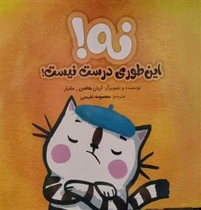 نه! این‌طوری درست نیست