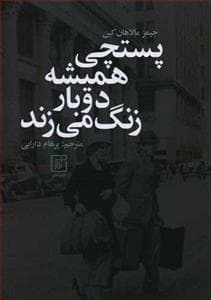 پستچی همیشه دوبار زنگ می‌زند