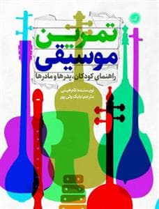 راهنمای تمرین موسیقی برای والدین و نوآموزان