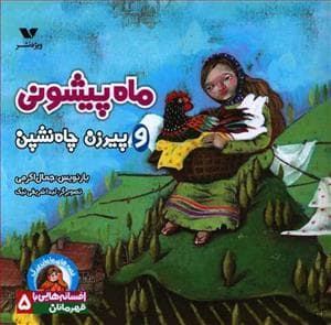 افسانه هایی با قهرمانان دختر 5 - ماه پیشونی و پیرزن چاه نشین