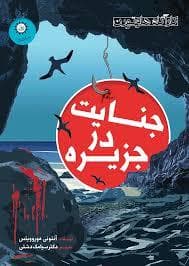 کاراگاه هاوتورن - جنایت در جزیره