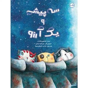 سه پیشی و یک آرزو
