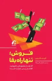 فروش تنها راه بقا