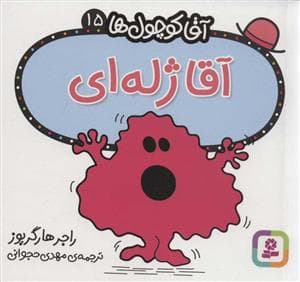جلد کتاب آقا کوچول ها 15 - آقا ژله ای