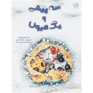 سه پیشی و یک هیولا