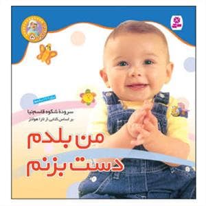 نخودی ها 5 - من بلدم دست بزنم