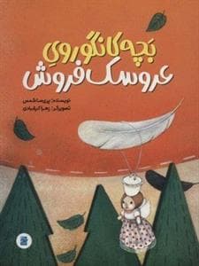 بچه کانگوروی عروسک‌فروش