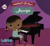 جلد کتاب دنیای بزرگ کوچولو ها - موسیقی