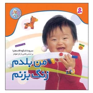 نخودی ها 4 - من بلدم زنگ بزنم