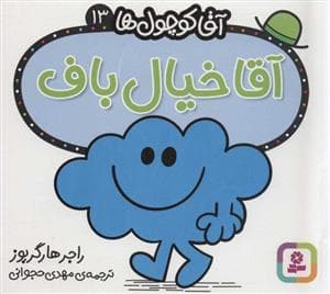 آقا کوچول ها 13 - آقا خیال باف