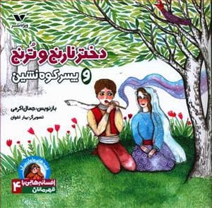 افسانه هایی با قهرمانان دختر 4 - دختر نارنج و ترنج و پسر کوه نشین