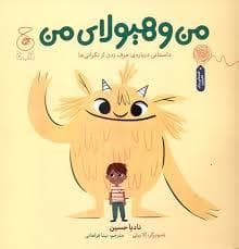 من و هیولای من