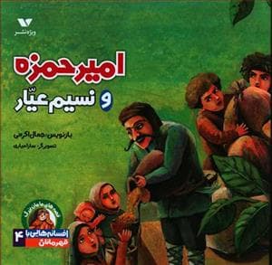افسانه هایی با قهرمانان پسر 4 - امیر حمزه و نسیم عیار