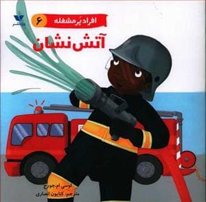 جلد کتاب افراد پر مشغله 6 - آتش نشان