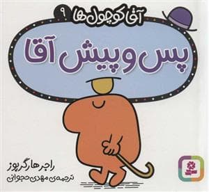 آقا کوچول ها 9 - آقا پس و پیش آقا