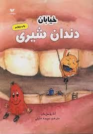 جلد کتاب خیابان دندان شیری