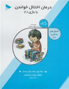 اختلال های یادگیری 3 - درمان اختلالات خواندن با بازی