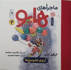 ماجراهای هاپو 4 - آرزوی تخم مرغ ها