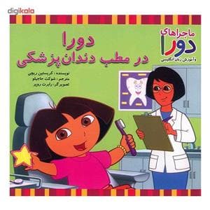 جلد کتاب ماجراهای دورا - دورا در مطب دندان پزشکی