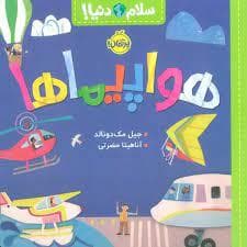 جلد کتاب سلام دنیا - هواپیماها