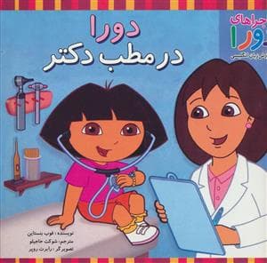 ماجراهای دورا - دورا در مطب دکتر