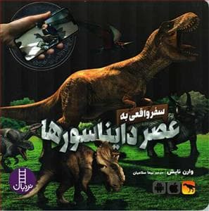 جهان واقعیت افزوده - سفر واقعی به عصر دایناسورها