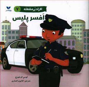 جلد کتاب افراد پر مشغله 7 - افسر پلیس