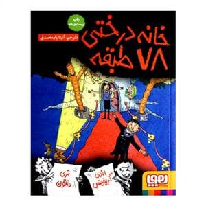 جلد کتاب خانه درختی 78 طبقه