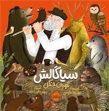 سیاگالش نگهبان جنگل