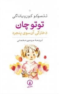 توتو چان دخترکی آن سوی پنجره