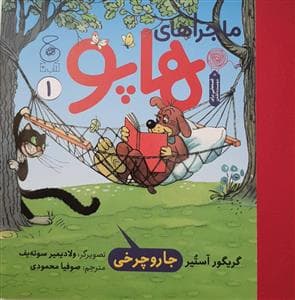ماجراهای هاپو 1 - جارو چرخی
