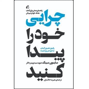 چرایی خود را پیدا کنید؟