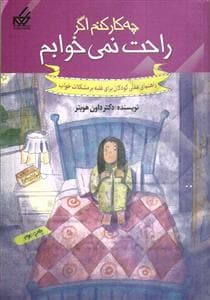 چه کار کنم اگر راحت نمی خوابم