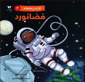 جلد کتاب افراد پر مشغله 4 - فضانورد