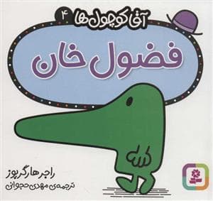 آقا کوچول ها 4 - فضول خان