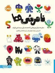جلد کتاب نامرئی ها