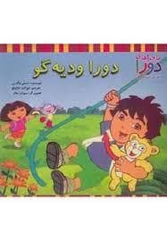 ماجراهای دورا - دورا و دیه گو
