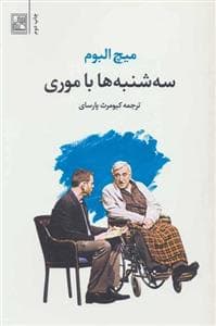 سه شنبه ها با موری