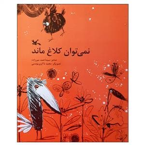 جلد کتاب نمی توان کلاغ ماند
