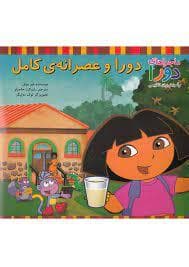 جلد کتاب ماجراهای دورا - دورا و عصرانه ی کامل