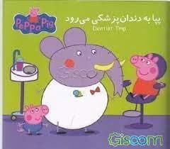 پپا به دندان پزشکی می رود