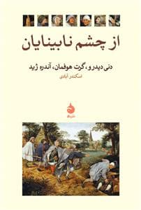 از چشم نابینایان