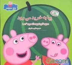 پپا به خرید میرود