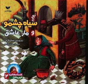 جلد کتاب افسانه هایی با قهرمانان دختر 2 - سیاه چشمو و مار عاشق