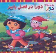 ماجراهای دورا - دورا در فصل پاییز