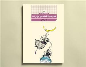 نقد و تحلیل افسانه های ایرانی 5 ماه پیشونی