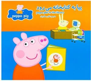 جلد کتاب پپا به کتابخانه میرود