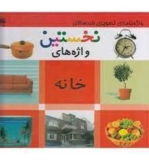 واژه‌نامه‌ی تصویری خردسالان - نخستین واؤه های خانه