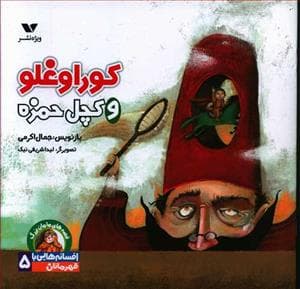 جلد کتاب افسانه هایی با قهرمانان پسر 5 - کوراغلو و کچل حمزه