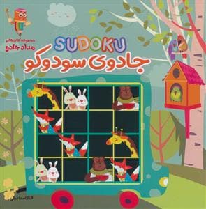 جلد کتاب جادوی سودوکو